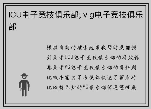 ICU电子竞技俱乐部;ⅴg电子竞技俱乐部