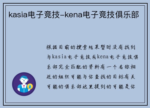 kasia电子竞技-kena电子竞技俱乐部