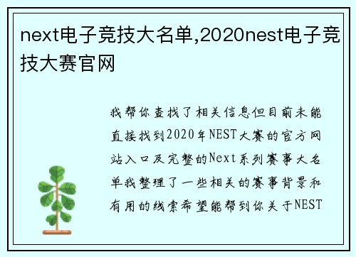 next电子竞技大名单,2020nest电子竞技大赛官网